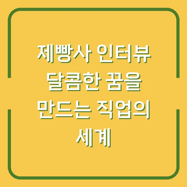 제빵사 인터뷰 달콤한 꿈을 만드는 직업의 세계