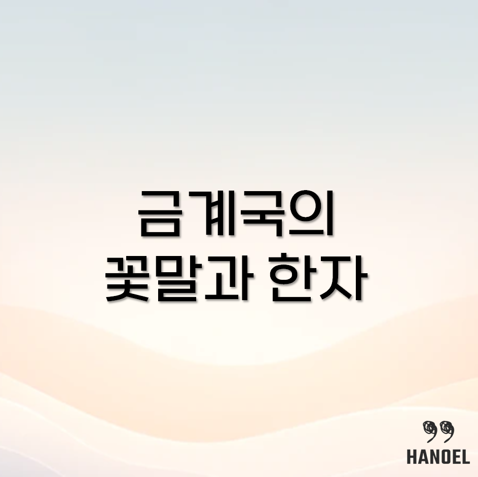 금계국 꽃말