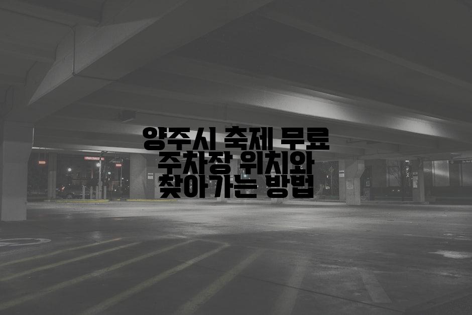 양주시 축제 무료 주차장 위치와 찾아가는 방법