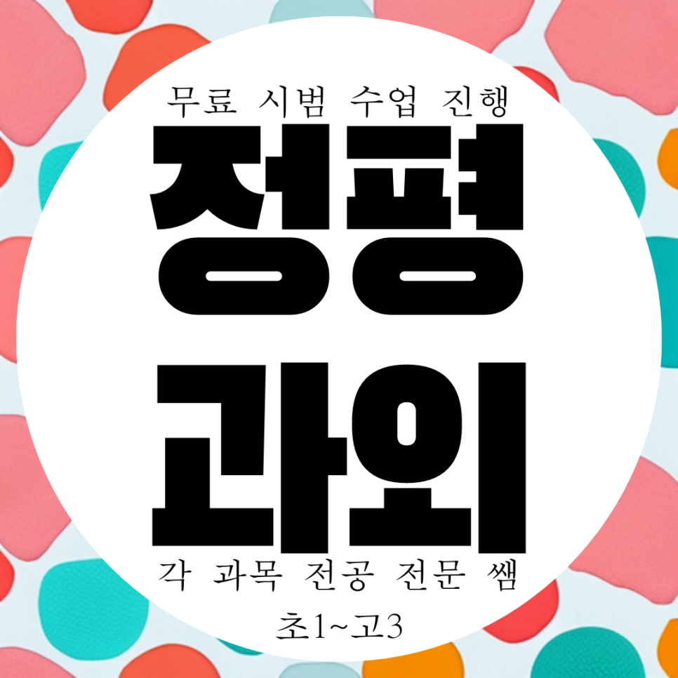  경산 정평 고등 영어과외 수학 중등 시지 영수과외 국어