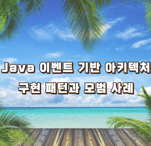 Java 이벤트 기반 아키텍처: 구현 패턴과 모범 사례
