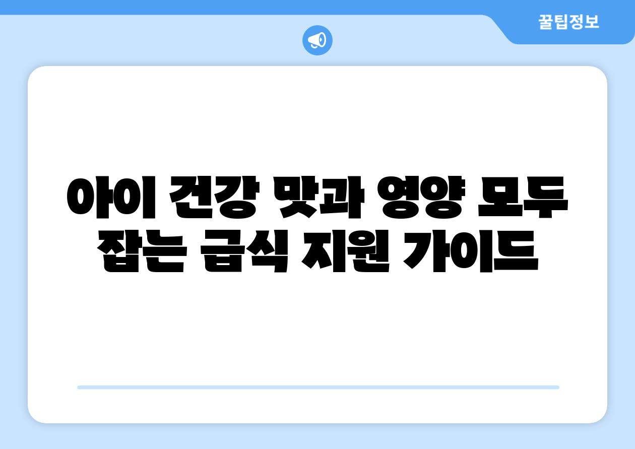 아이 건강 맛과 영양 모두 잡는 급식 지원 설명서