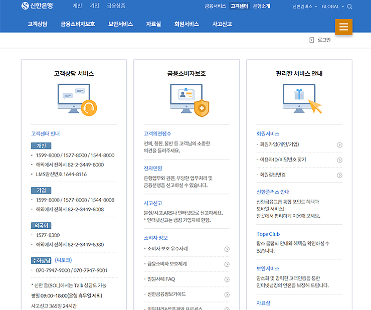 신한은행-고객센터-고객상담-서비스-전화번호-확인