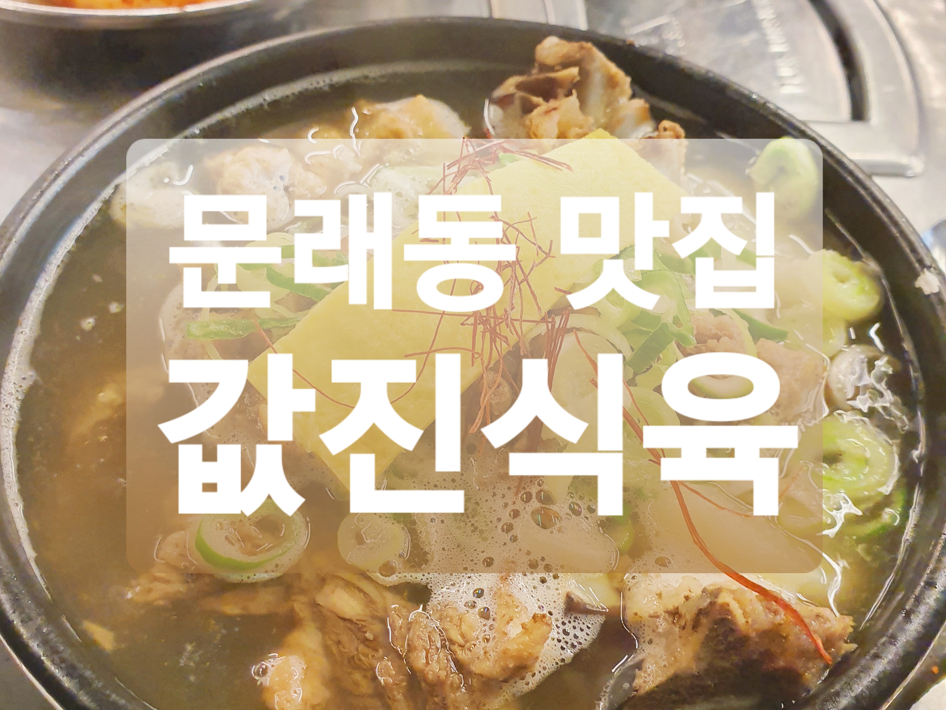  문래동 맛집 :: 값진식육 갈비탕