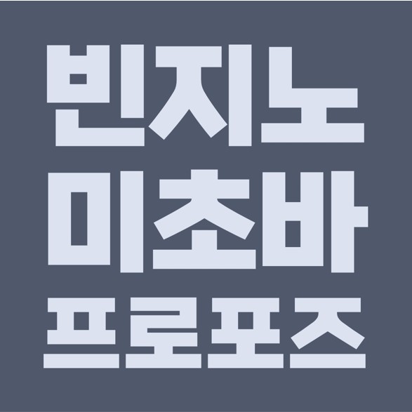  빈지노  미초바, 7천만원 티파니 다이아몬드 반지 프로포즈.