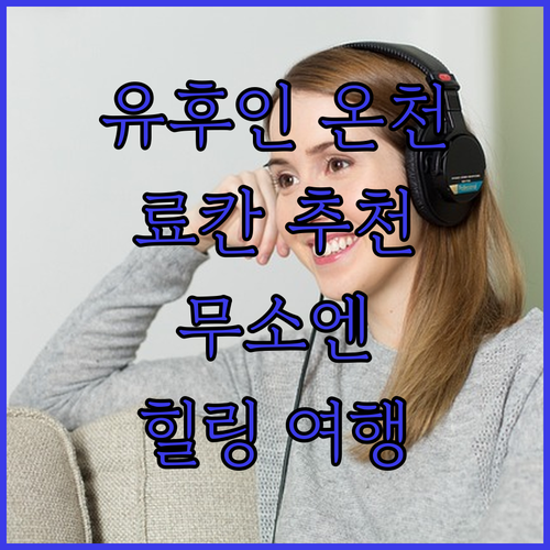 유후인 온천 여행! 료칸 무소엔, 히