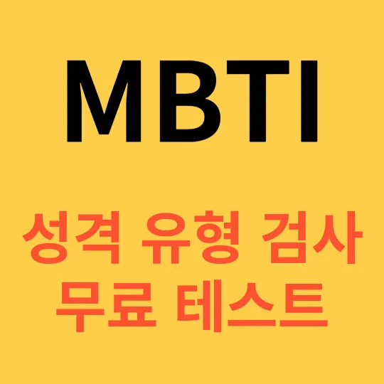 mbti 성격유형검사 무료테스트