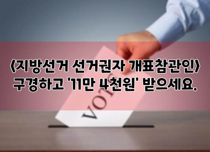 2022-지방선거-선거권자-개표참관인-신청자격