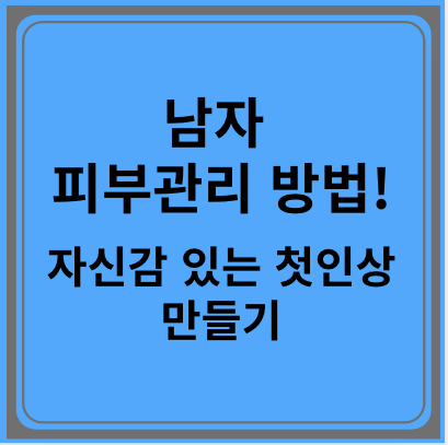 남자 피부관리 방법