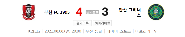  K리그2 / 국내축구 - 부천 VS 안산 (4 - 3) 2021시즌 24라운드 하이라이트 (2021년 8월 8일)
