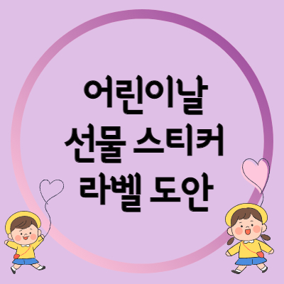  어린이날 선물 스티커 라벨지 도안 나눔