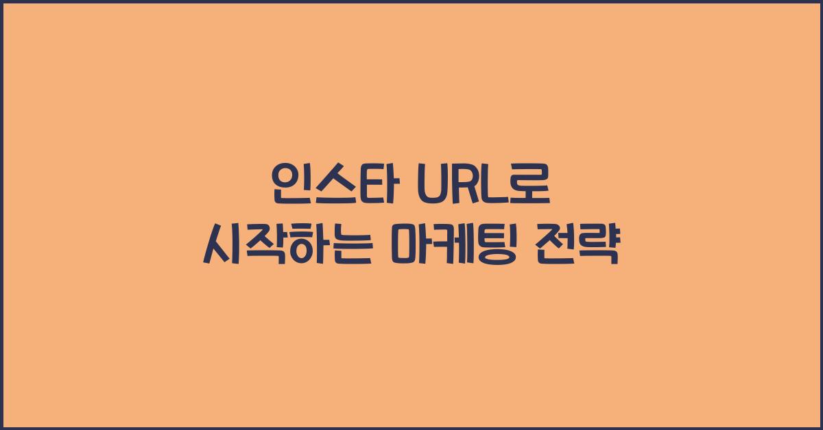 인스타 url