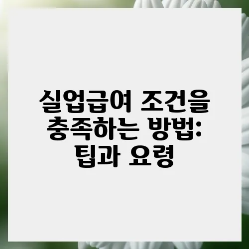 실업급여 조건을 충족하는 방법: 팁과 요령