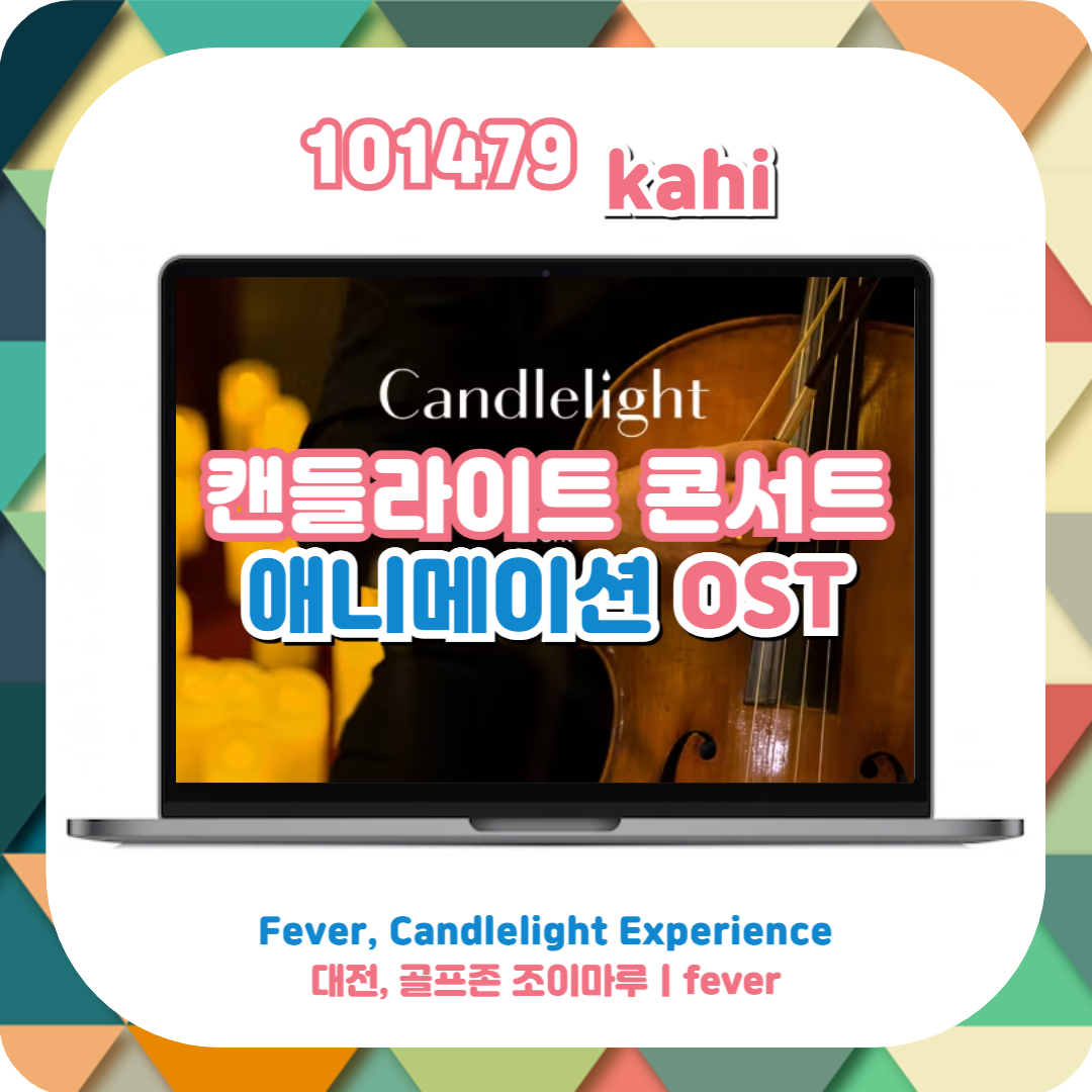  캔들라이트 콘서트 골프존 조이마루 대전 - 애니메이션 OSTㅣfever
