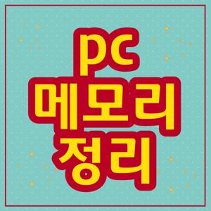 pc 메모리 정리