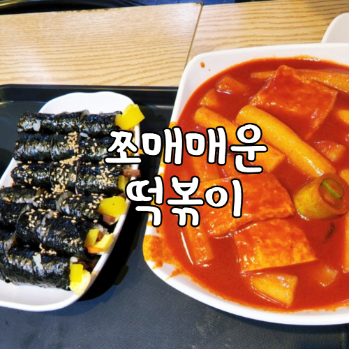  [공릉 과기대 떡볶이 맛집] 수요미식회 쪼매매운떡볶이
