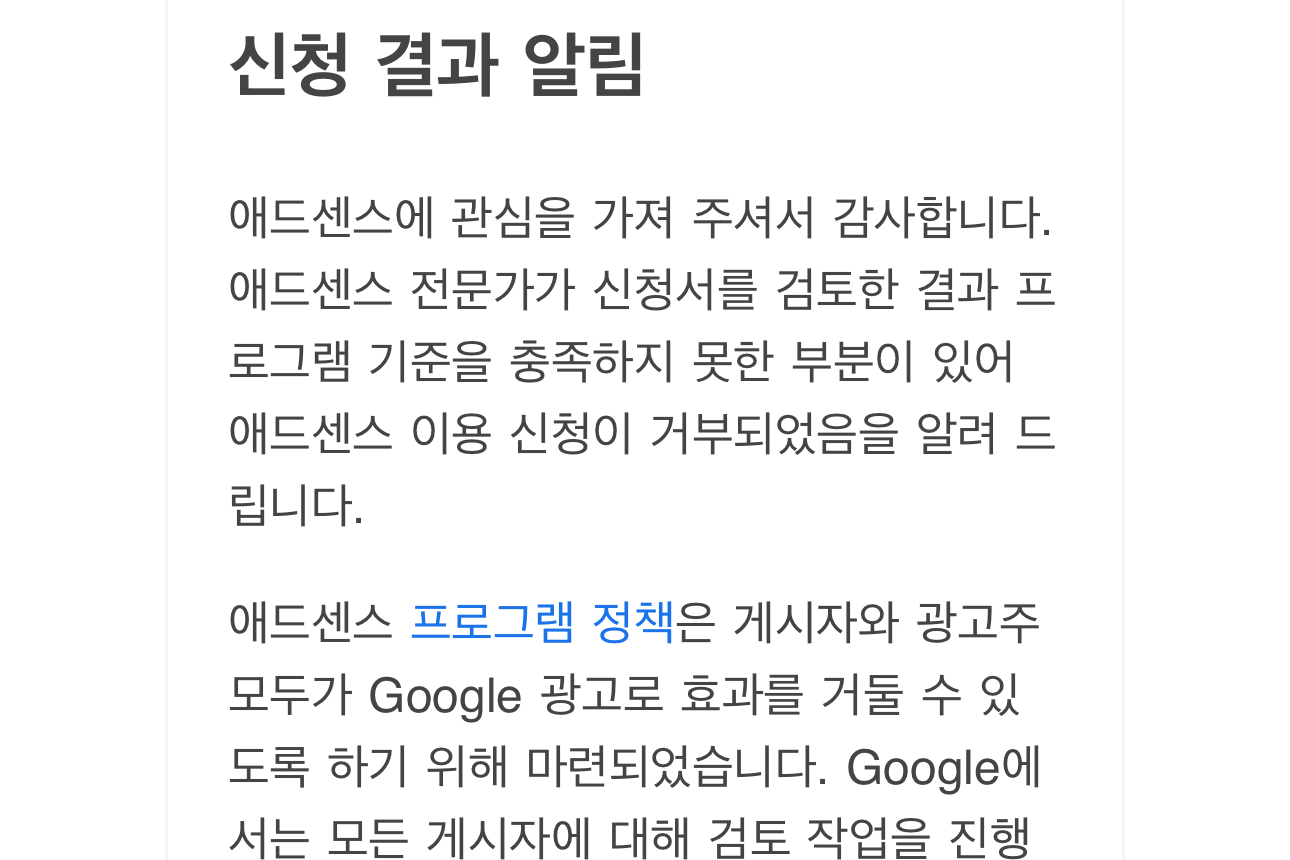 구글-애드센스-신청-결과