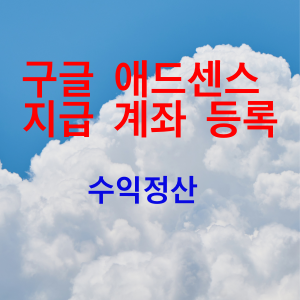  구글 애드센스 지급 계좌 등록 - 카카오뱅크
