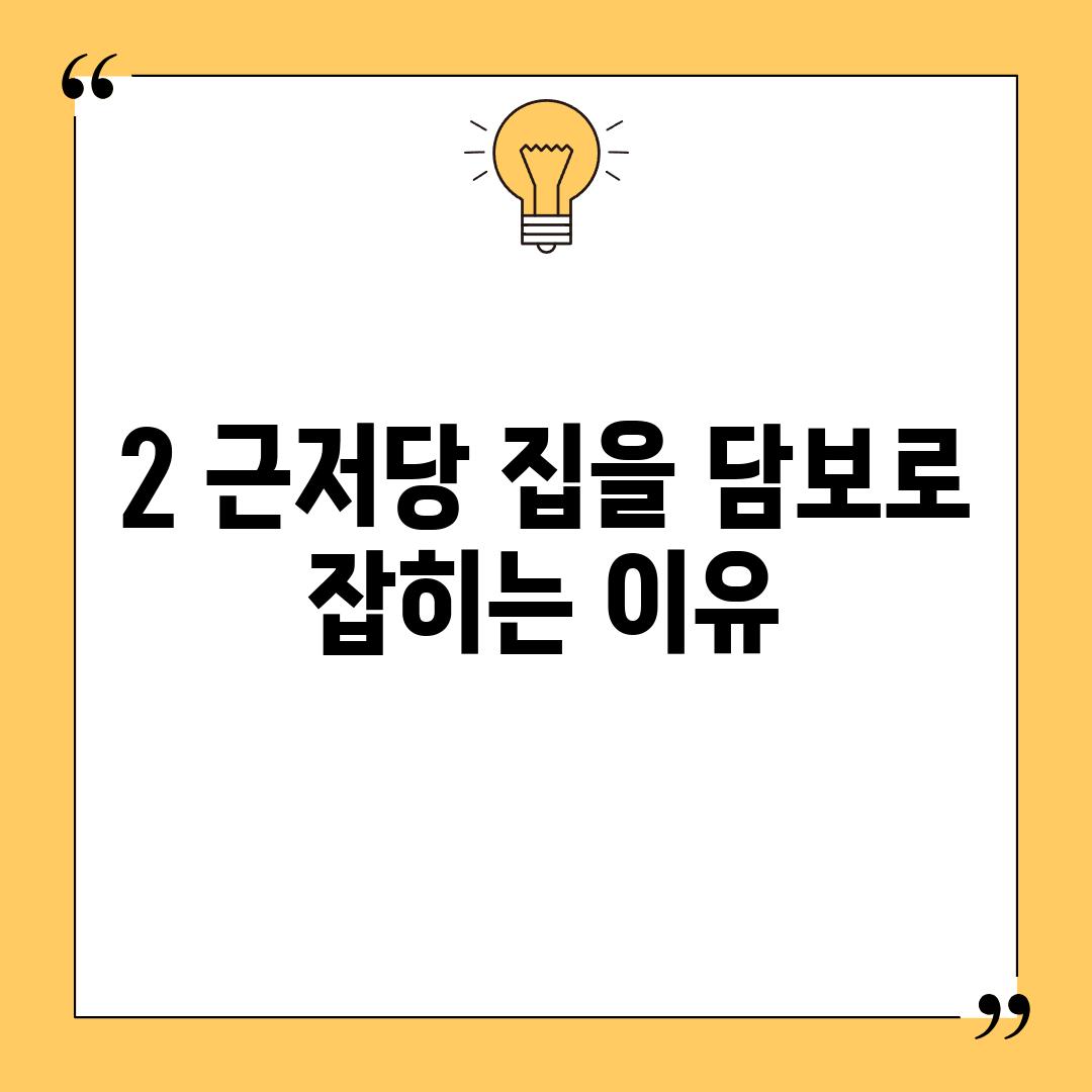 2. 근저당: 집을 담보로 잡히는 이유