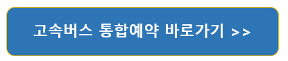 고속버스 예매 및 취소하기 6