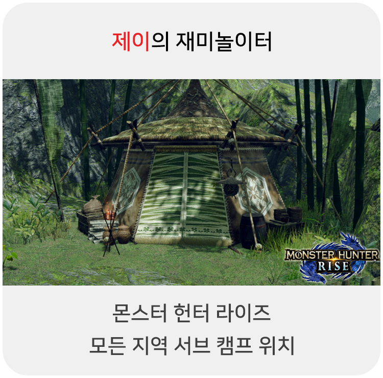  몬스터 헌터 라이즈 - 모든 지역 서브 캠프 위치