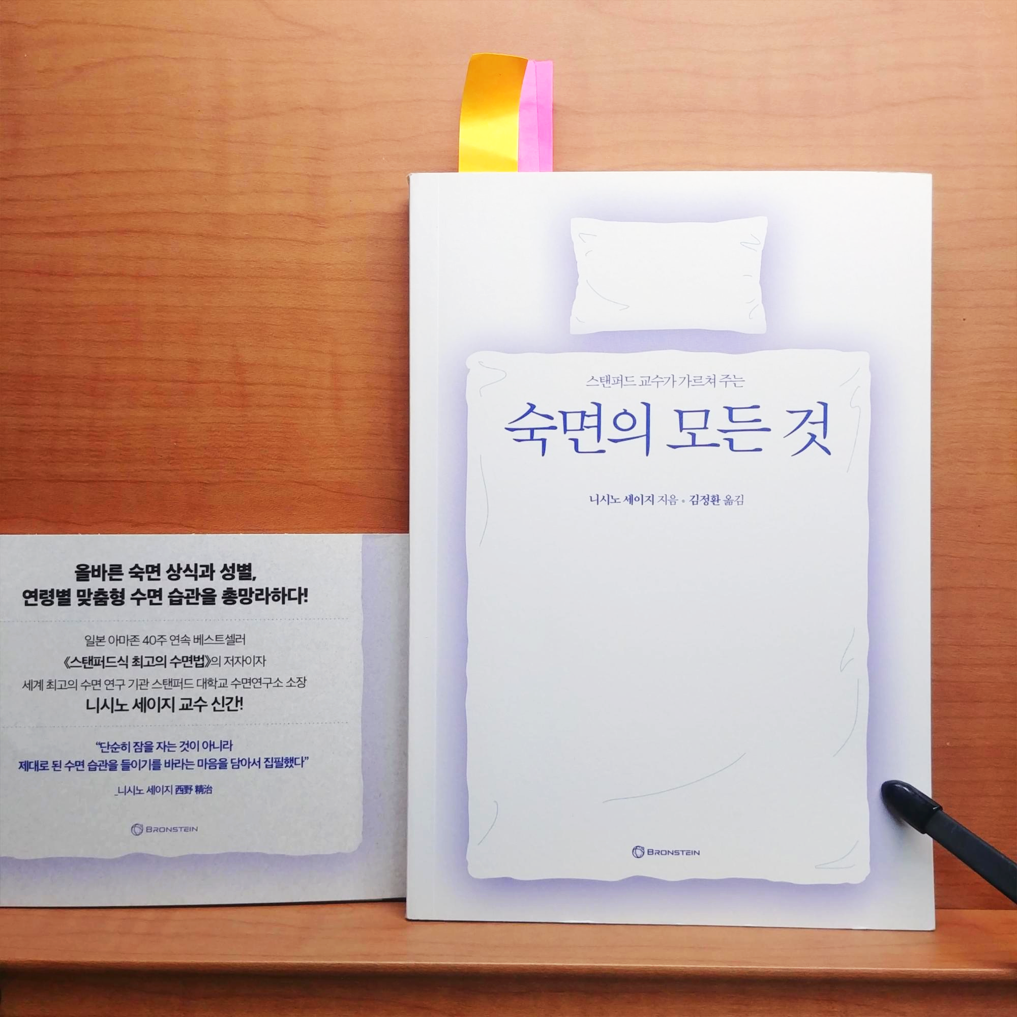  『숙면의 모든 것』꿀잠의 모든 것_니시노 세이지 지음