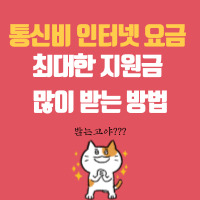  통신비 인터넷 요금 최대한 지원금 많이 받는 방법