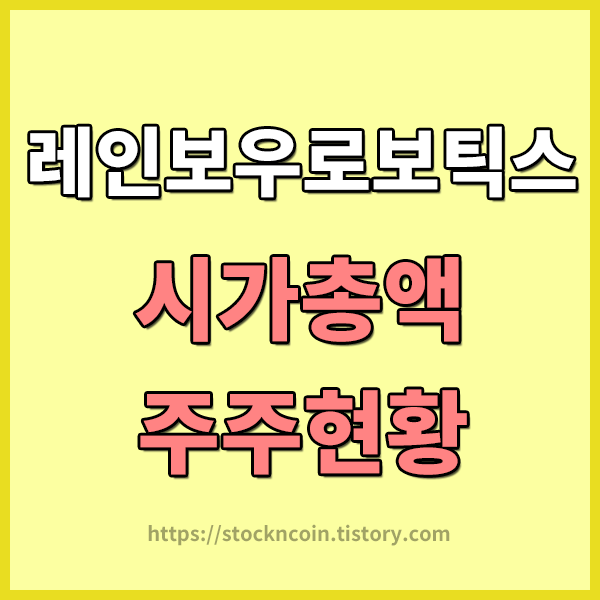  [코스닥 상한가종목] 레인보우로보틱스(277810) 상한가 이유 , 최대주주 지분현황 , 삼성전자 지분 매입 소식 , 레인보우로보틱스 재무제표 , 시가총액 알아보기 , 레인보우로보틱스 시가총액 순..