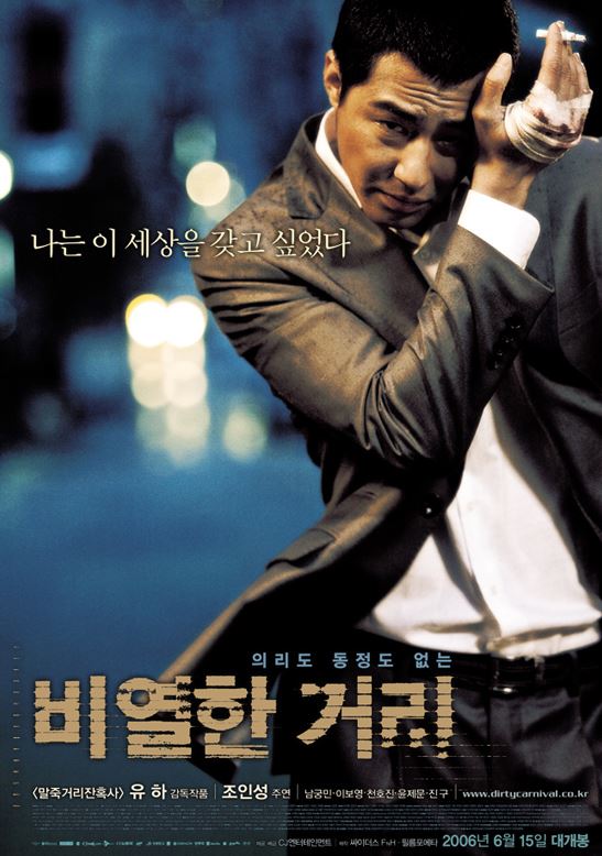 영화 비열한 거리 포스터