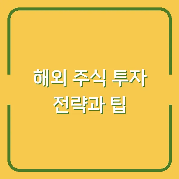 해외 주식 투자 전략과 팁