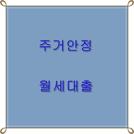  주거안정 월세대출 일반형 우대형 조건