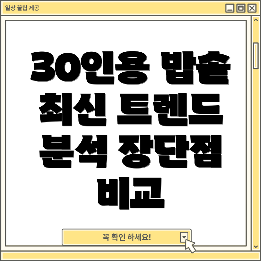 30인용밥솥2023년최신트렌드분석기능장단점비교