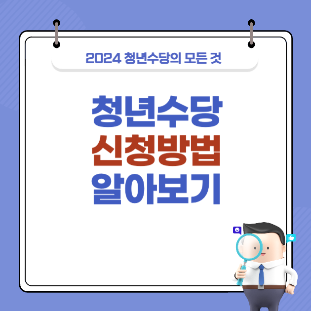 서울시 청년수당 신청방법