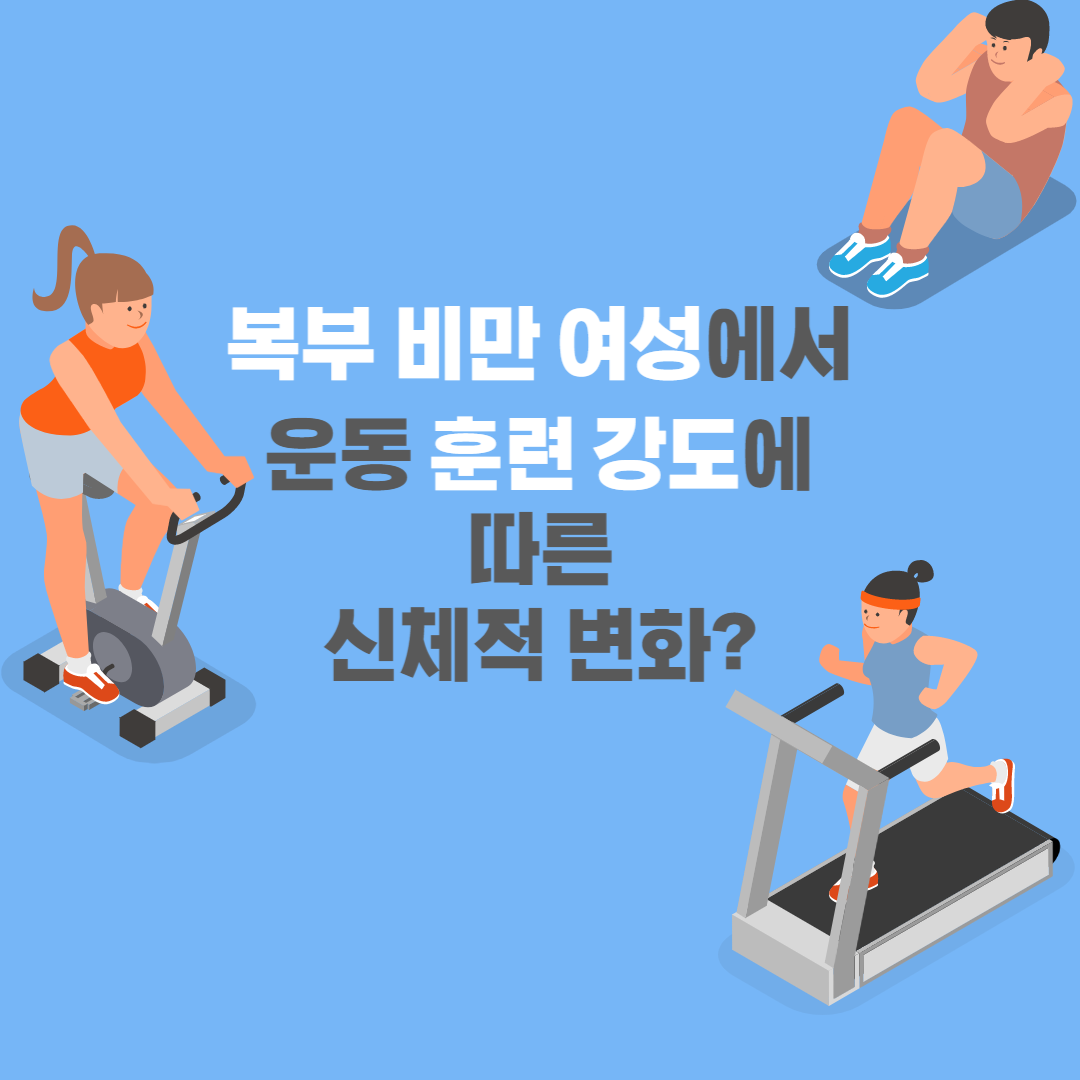  운동, 얼마나 해야할까? 복부 비만 여성에서 운동 훈련 강도에 따른 신체적 변화?