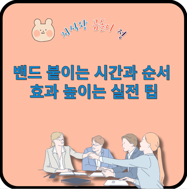 밴드 붙이는 시간과 순서 효과 높이는 실전 팁