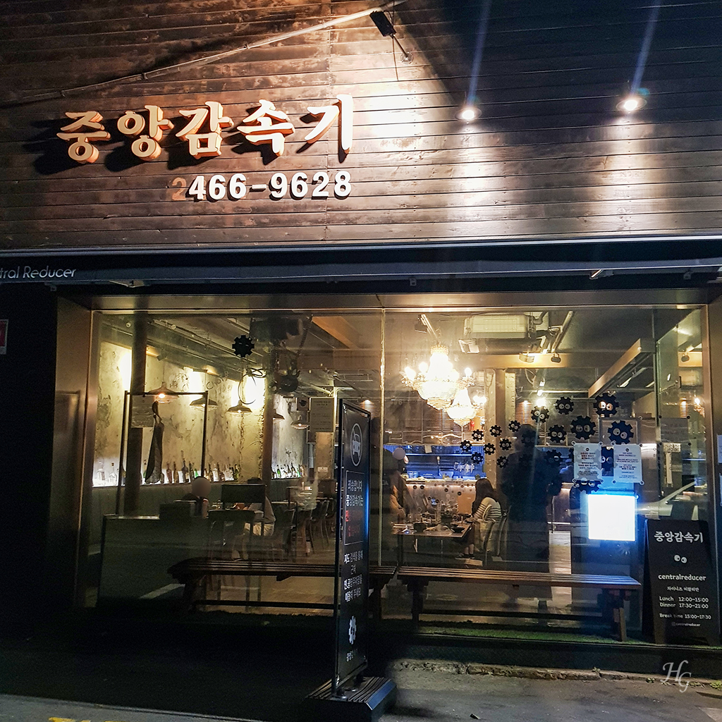 성수 뚝섬 맛집 최현석 셰프 퓨전 레스토랑 중앙감속기