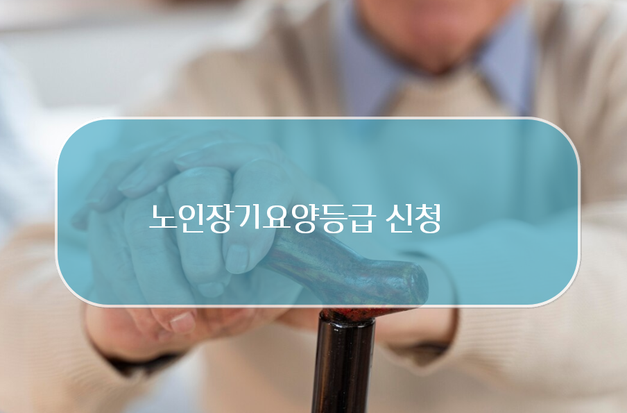 노인장기요양등급 신청