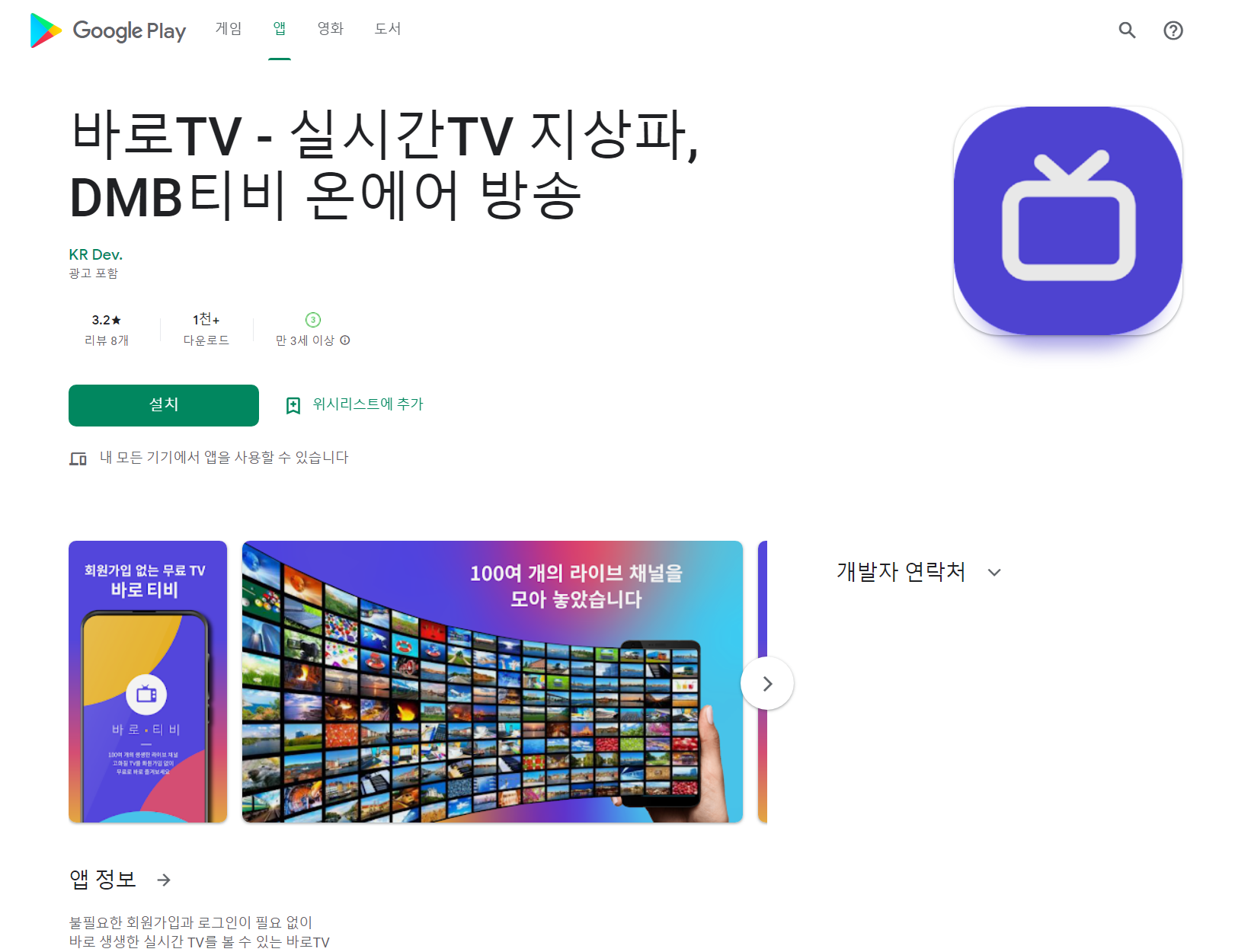 바로TV, 실시간 TV 및 DMB 티비 온에어 방송