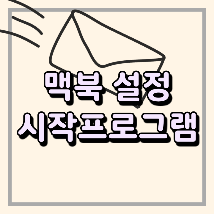  맥북 시작프로그램 등록 2가지 방법
