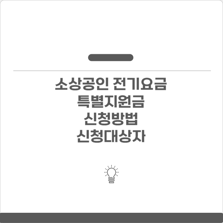 소상공인 전기요금 특별지원