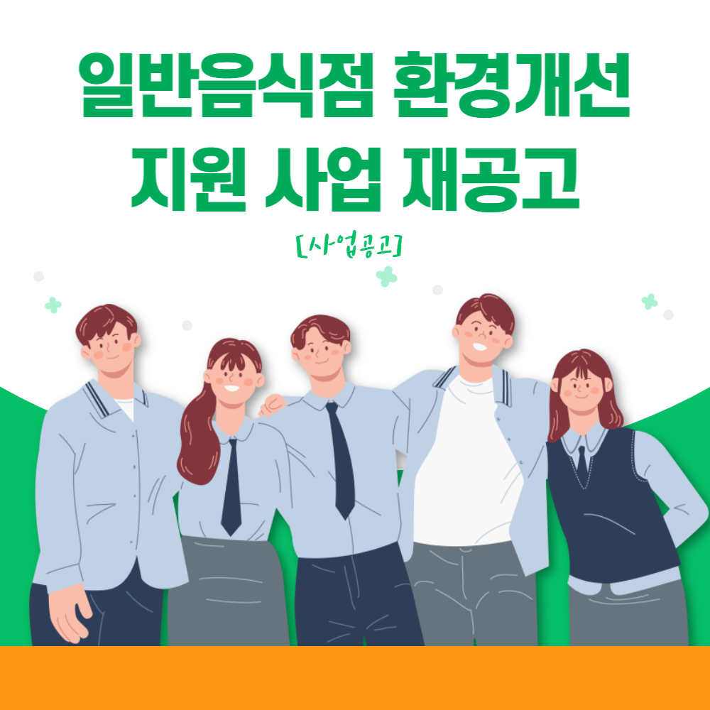  [사업공고]세종시 일반음식점 환경개선 지원 사업 재공고