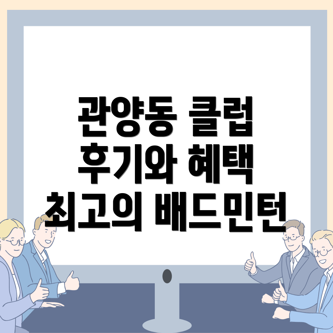 안양 배드민턴 클럽