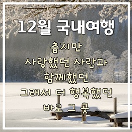 국내 겨울 여행지 추천