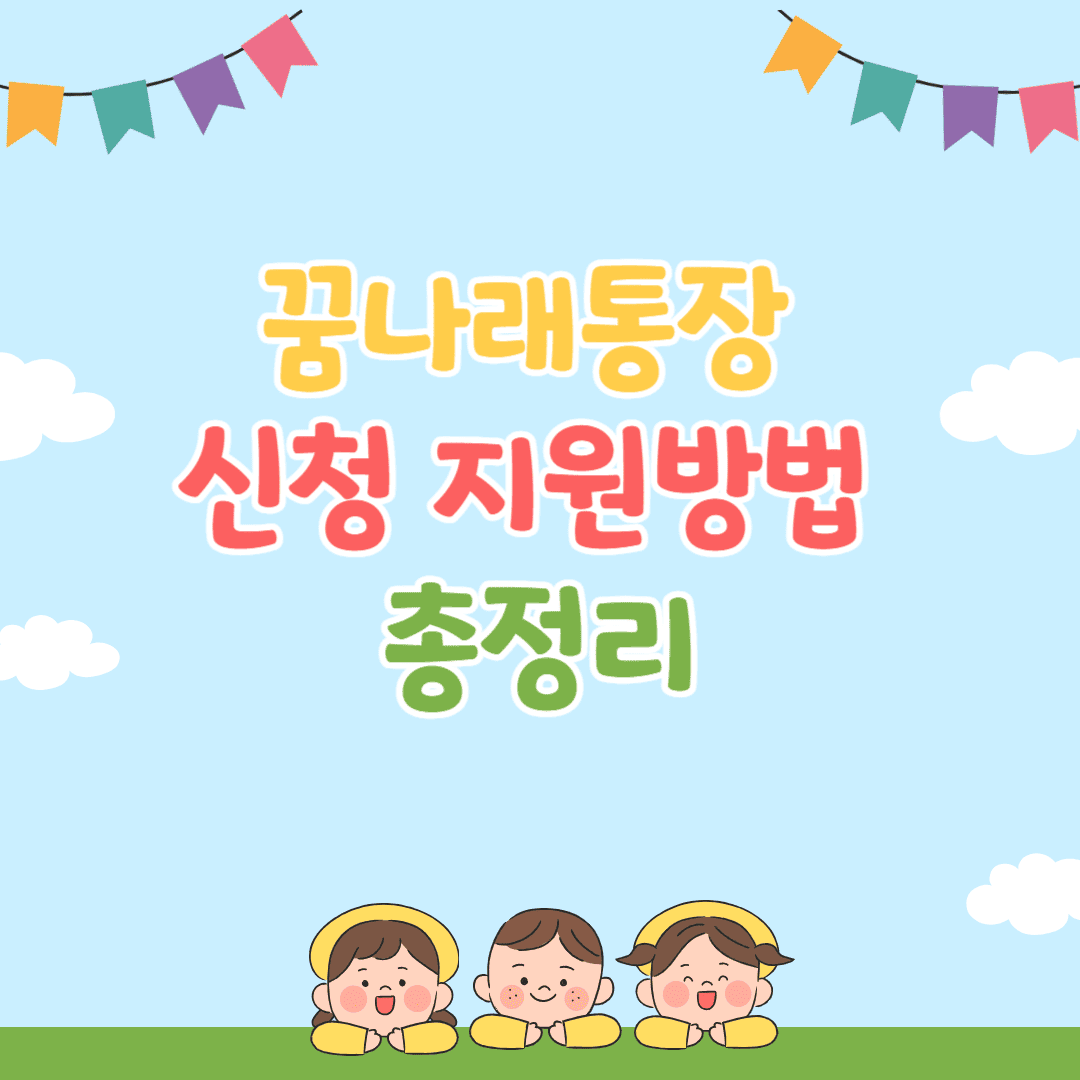 꿈나래통장_신청_지원방법-총정리