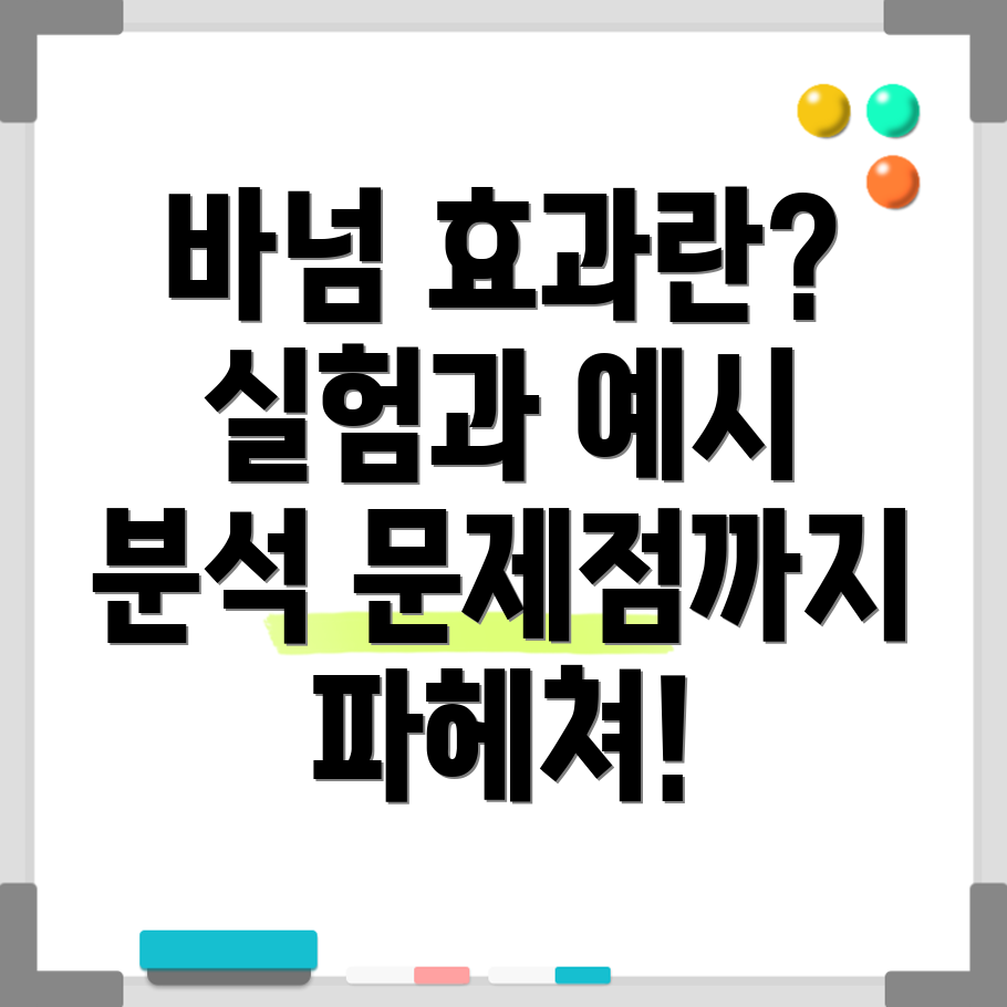 바넘 효과