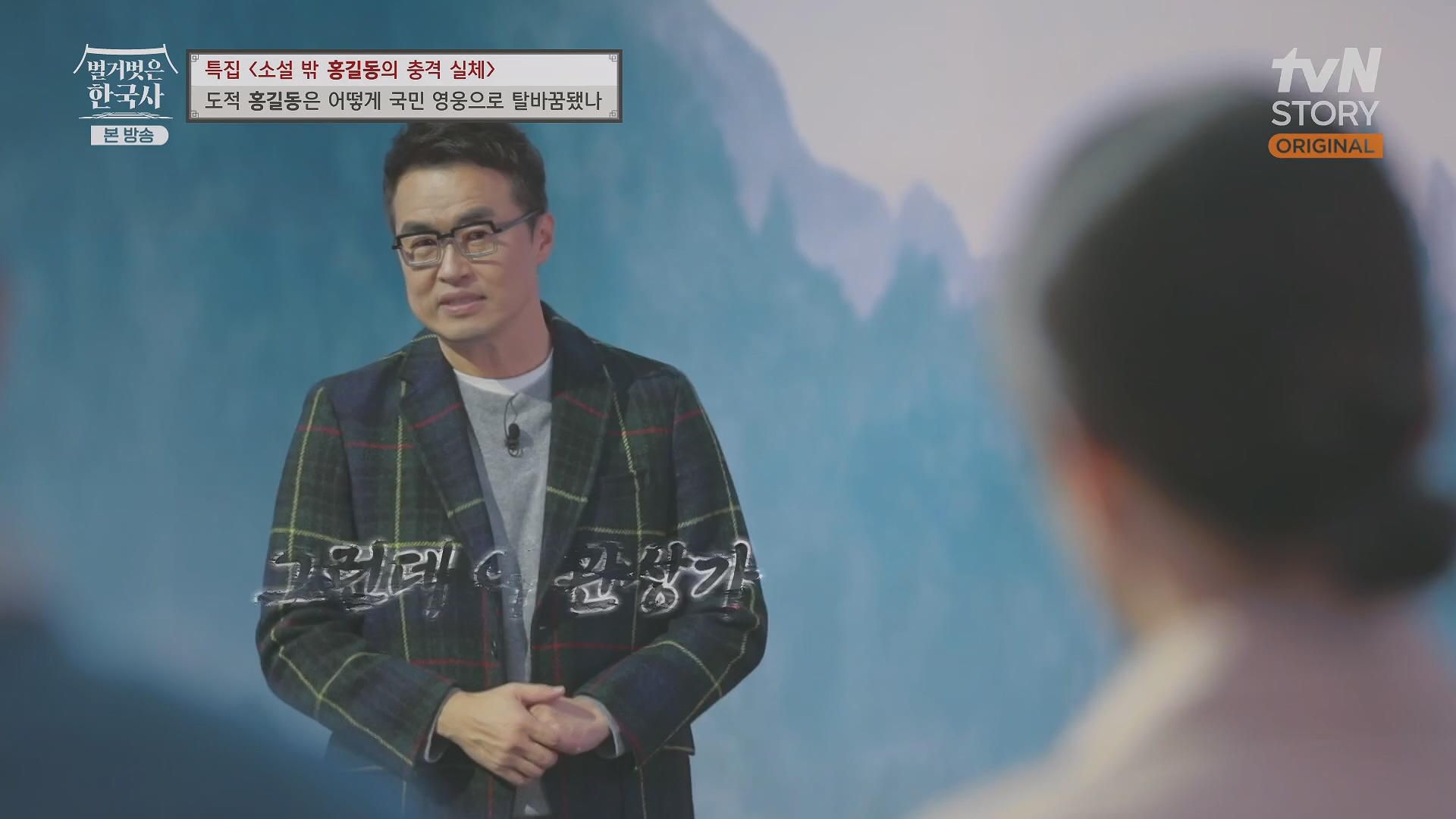 벌거벗은 한국사.홍길동.E86.231213p.H264-F1RST.mp4_20240619_202203.429.jpg
