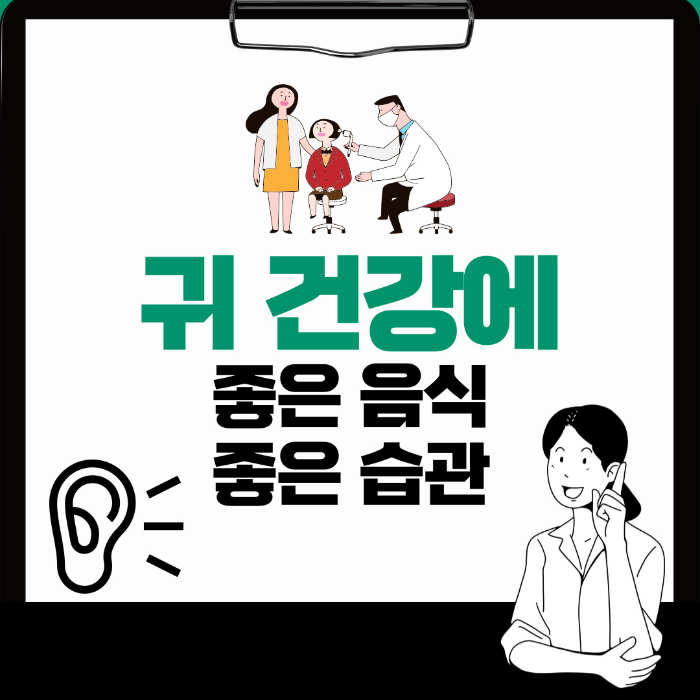  귀 건강에 좋은 음식, 좋은 습관 알아보기