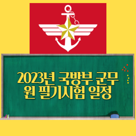  2023년 국방부 군무원 필기시험 일정