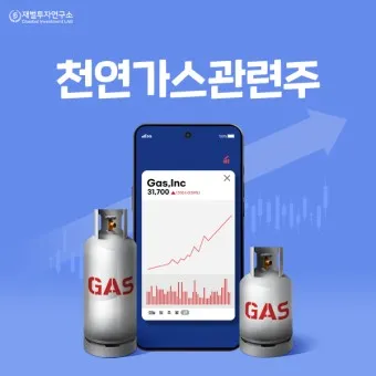 천연가스 대장주 관련주 TOP5_16