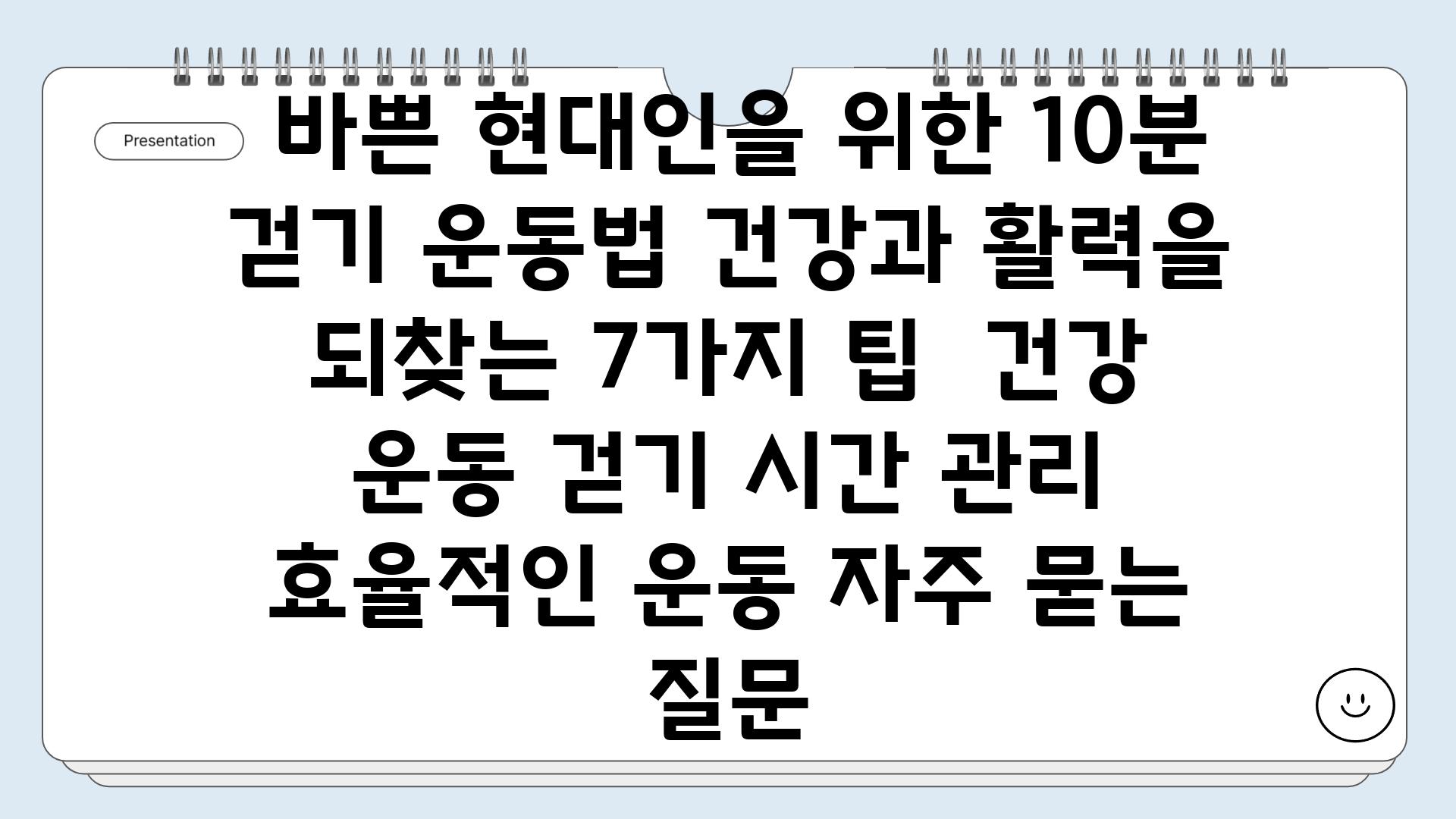  바쁜 현대인을 위한 10분 걷기 운동법 건강과 활력을 되찾는 7가지 팁  건강 운동 걷기 시간 관리 효율적인 운동 자주 묻는 질문